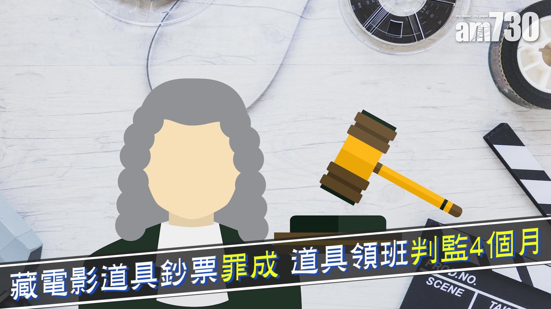 藏電影道具鈔票罪成 道具領班判監4個月