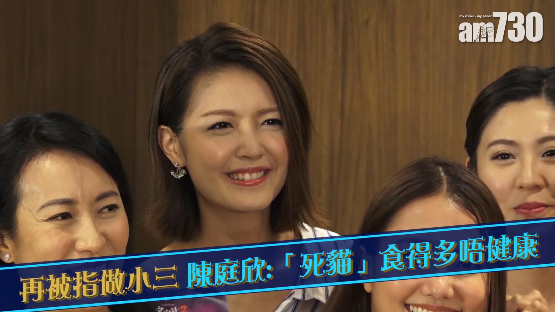 再被指做小三 陳庭欣:「死貓」食得多唔健康