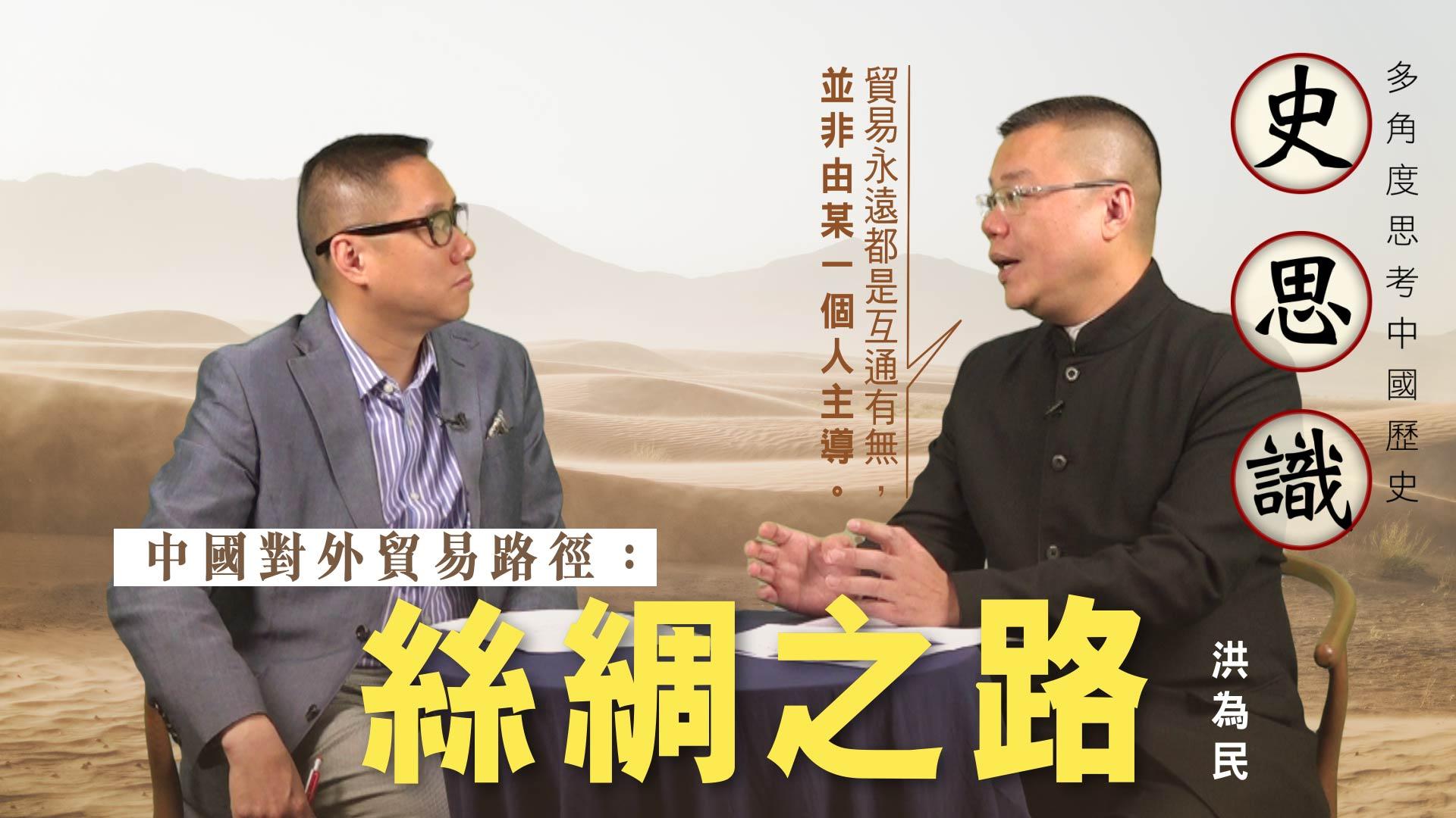 {史思識}中國對外貿易路徑：絲綢之路