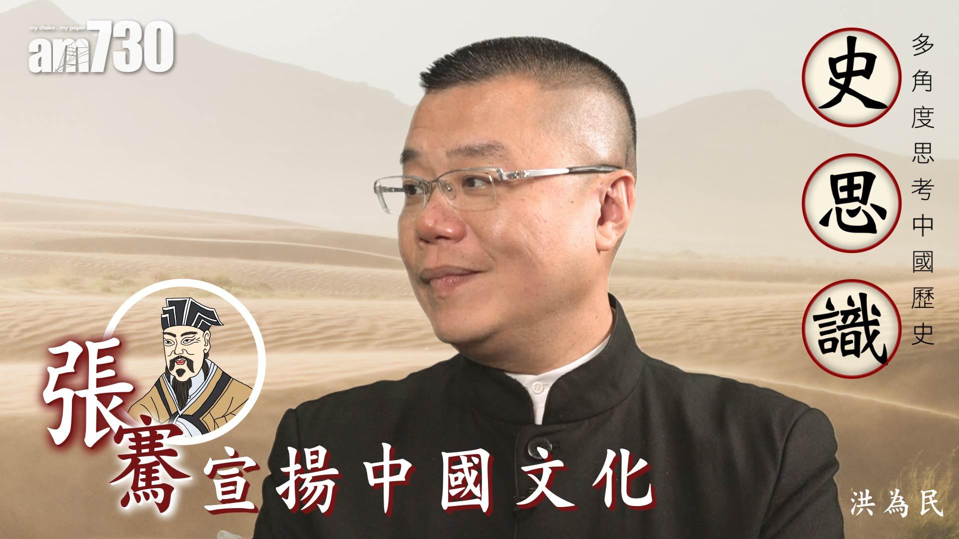 {史思識}張騫宣揚中國文化