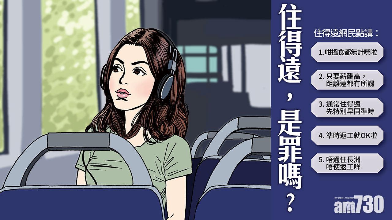 住得遠，是罪嗎？