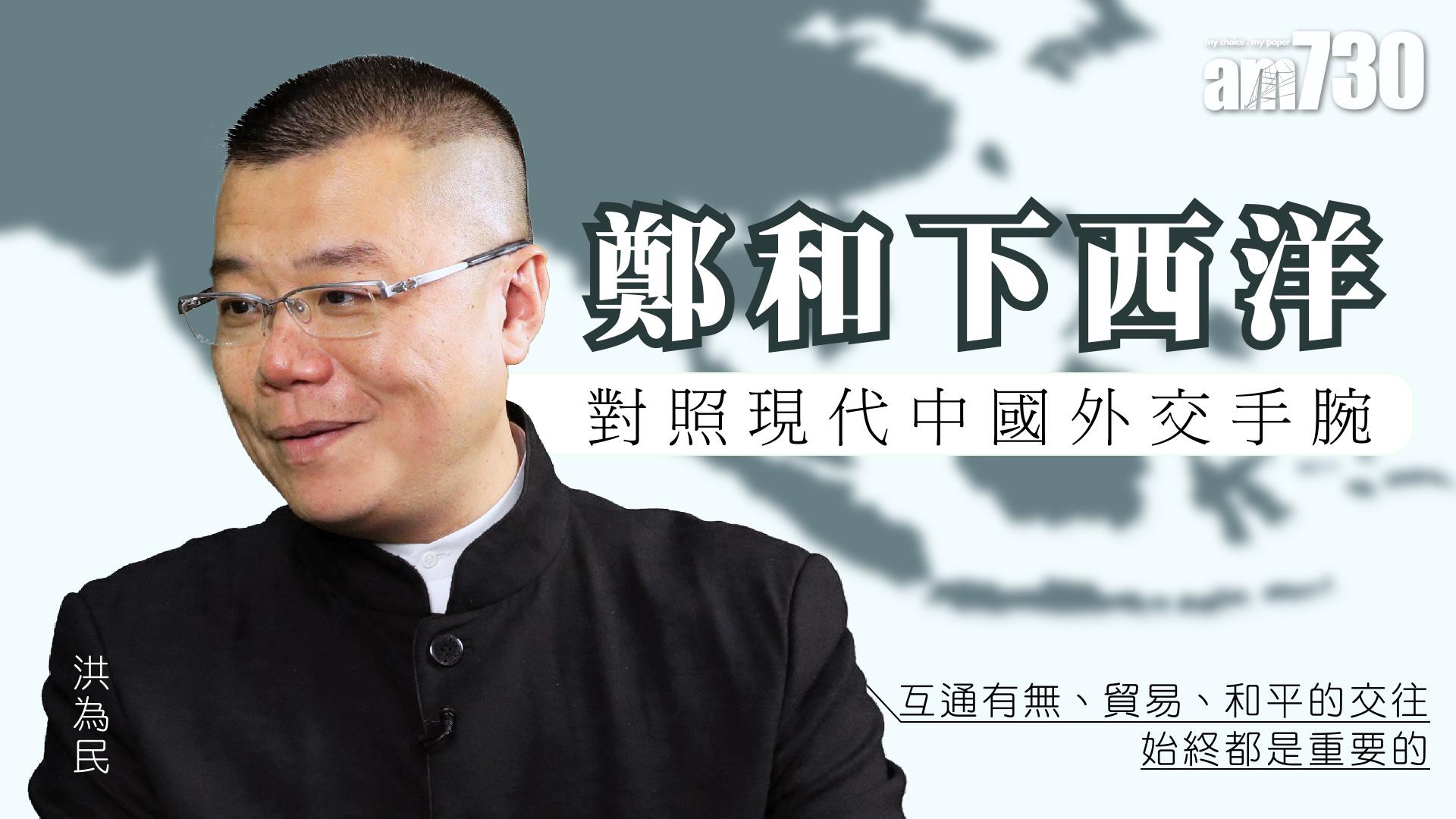 {史思識}鄭和下西洋 對照現代中國外交手腕