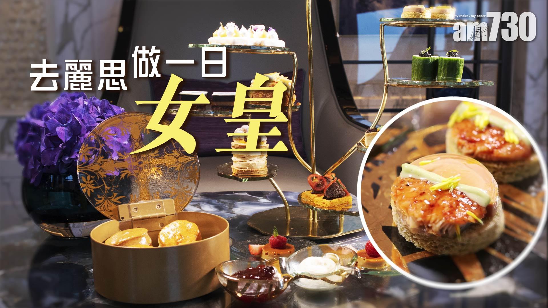 去麗思做一日女皇