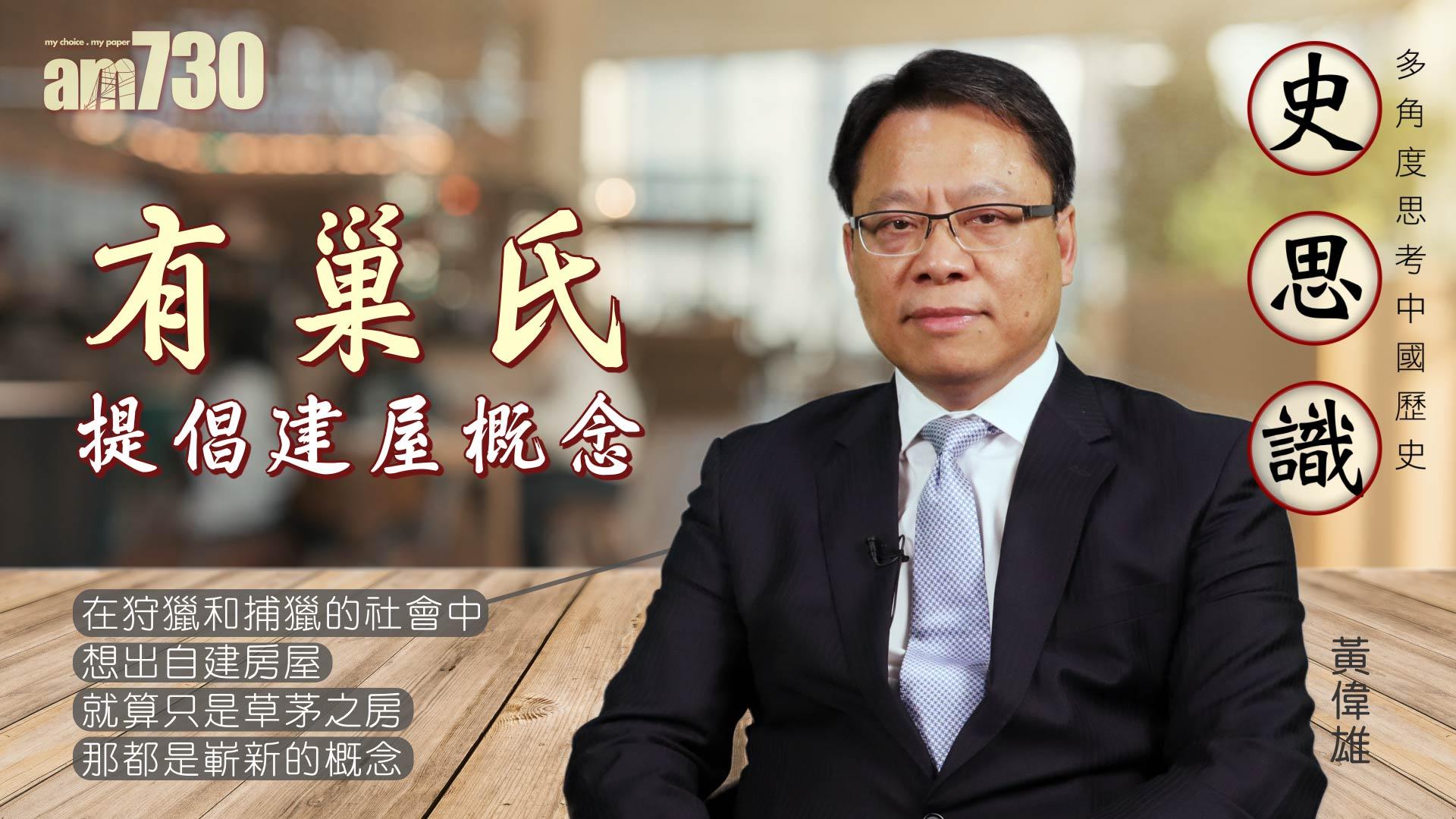 {史思識} 有巢氏影響現代人生活