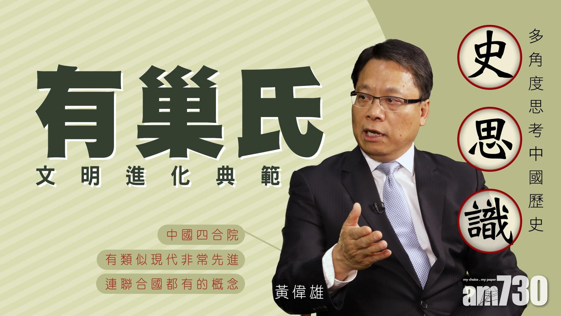 {史思識} 有巢氏 文明進化典範