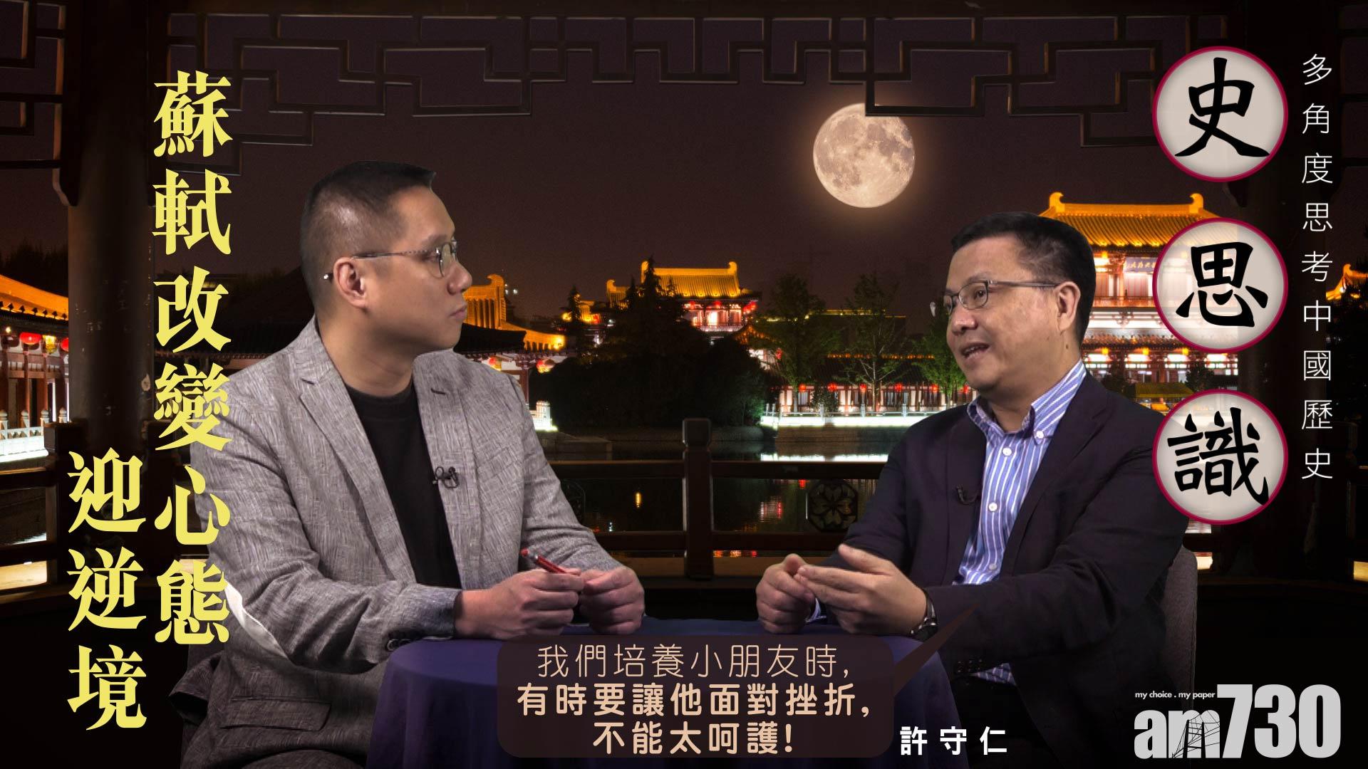 {史思識} 蘇軾改變心態迎逆境