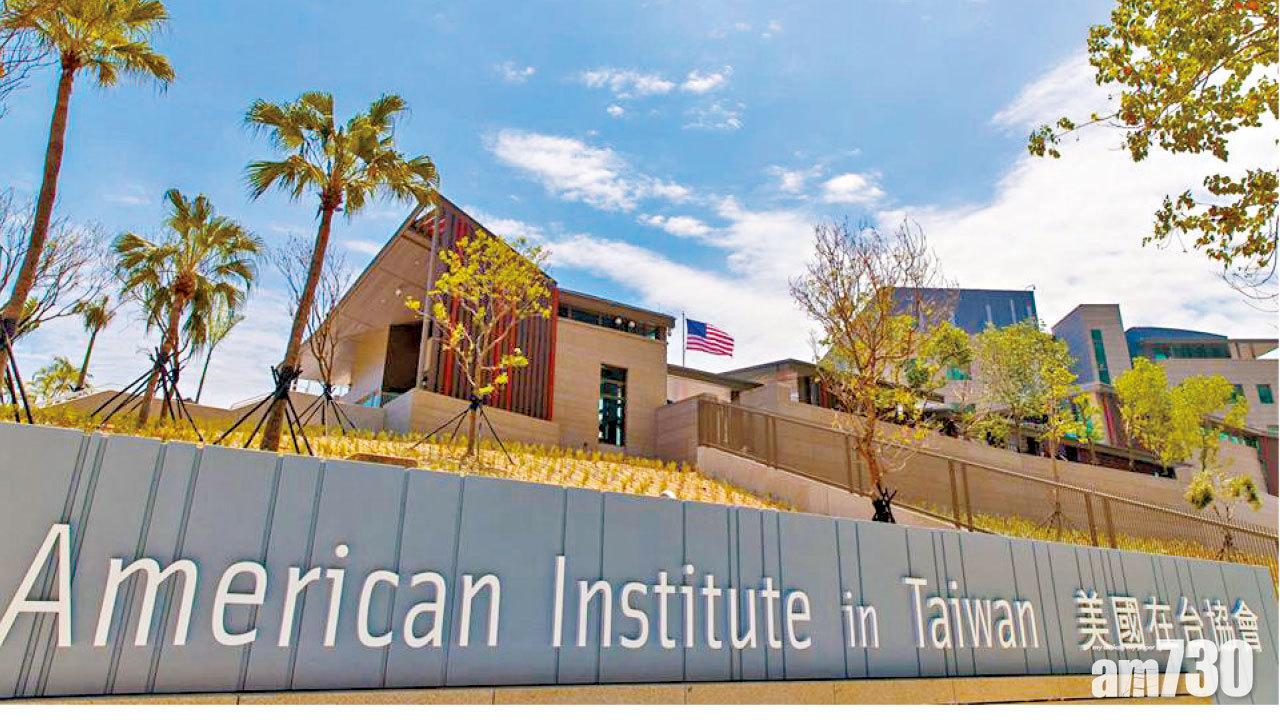 美助卿出席AIT落成禮 北京斥違一中原則