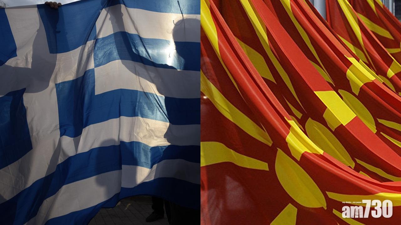 【結束27年爭議】馬其頓就國名與希臘達成協議