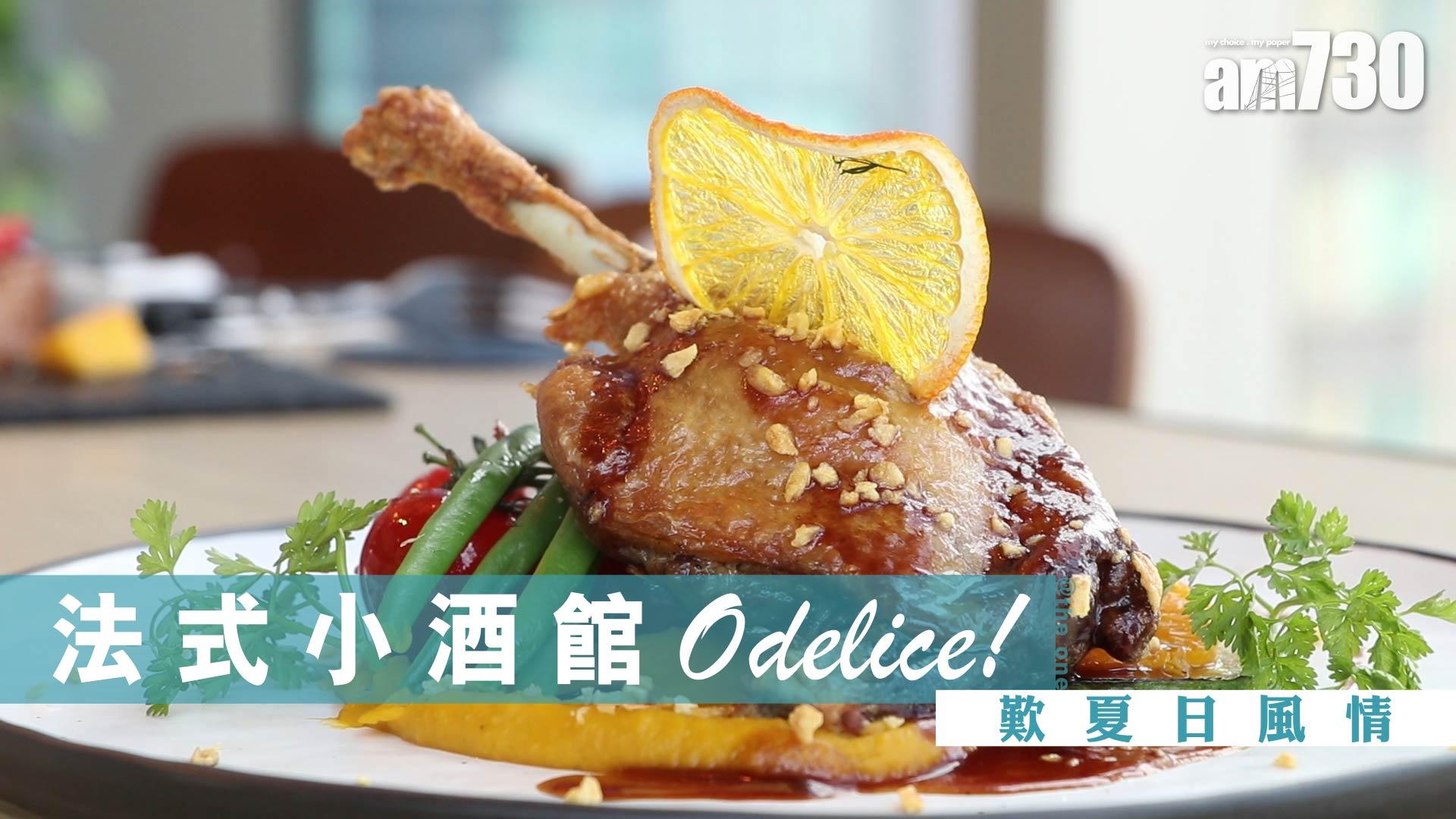 法式小酒館Odelice!歎夏日風情