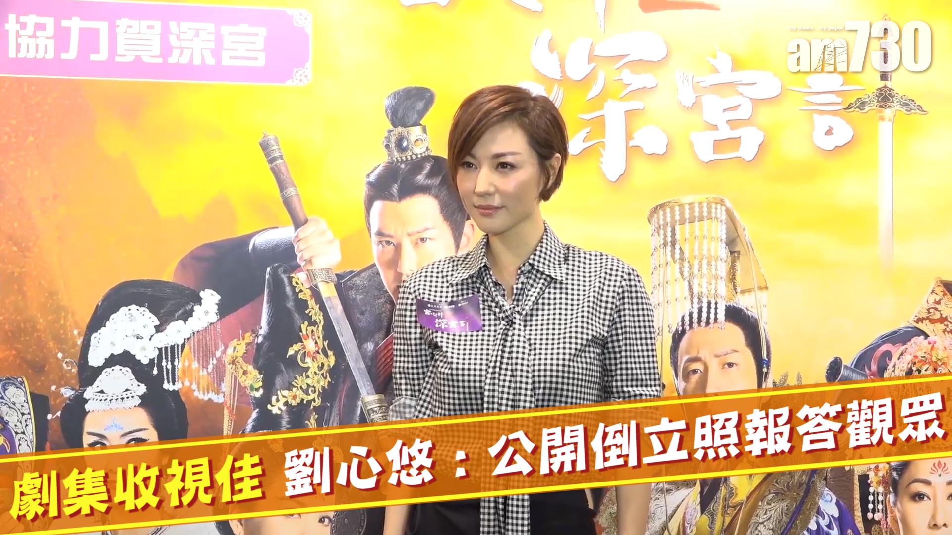 劇集收視佳 劉心悠 : 公開倒立照報答觀眾