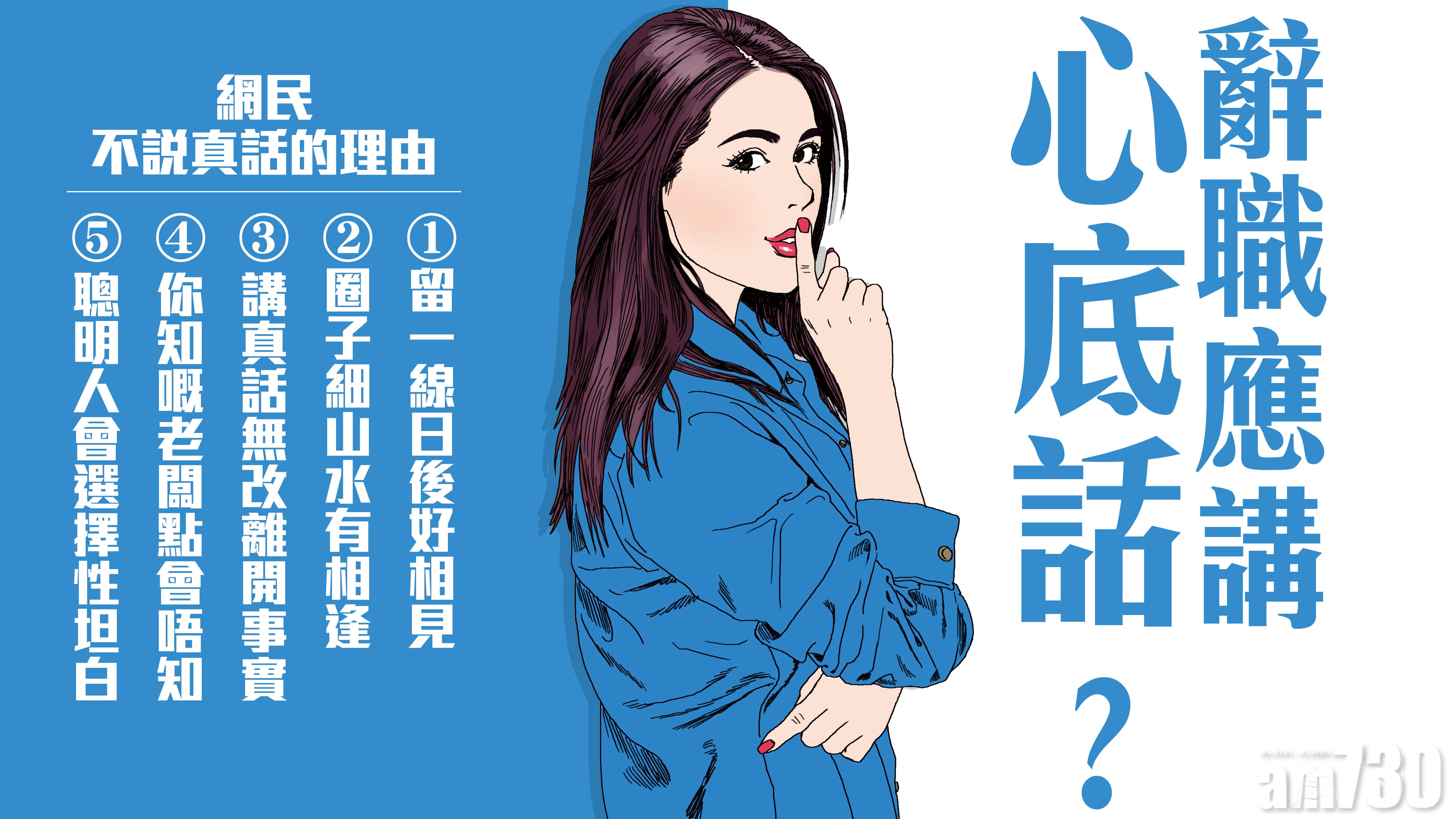 辭職應講心底話?