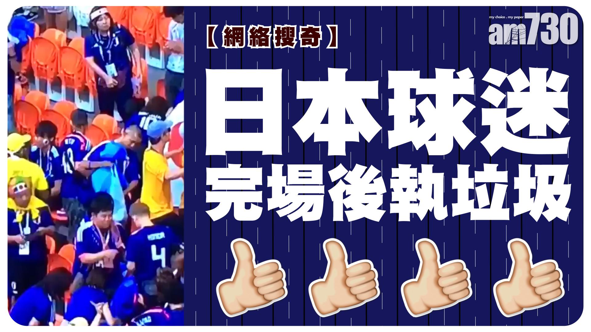 日本球迷完場後執垃圾 網友俾Like