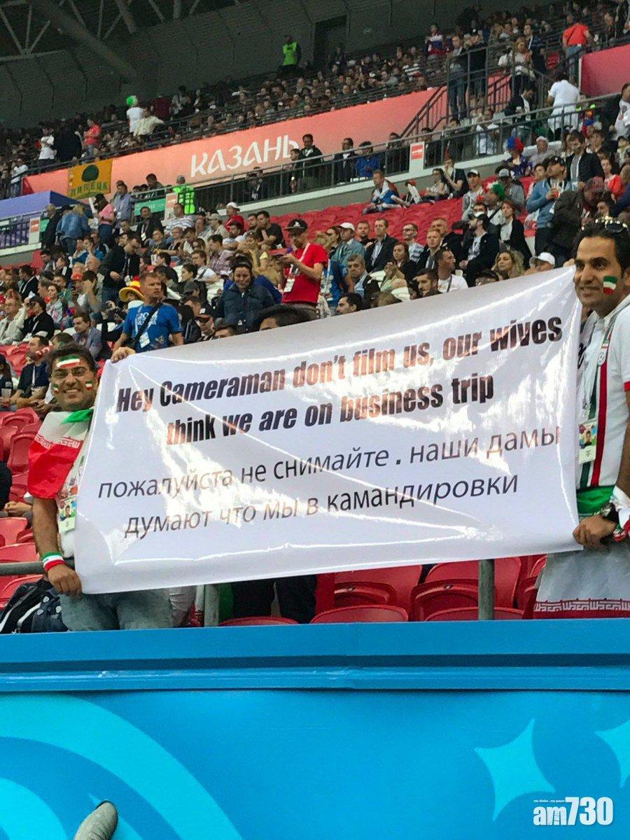 【穿煲啦】伊朗球迷拉橫額  「唔好影，老婆以為我哋出差」