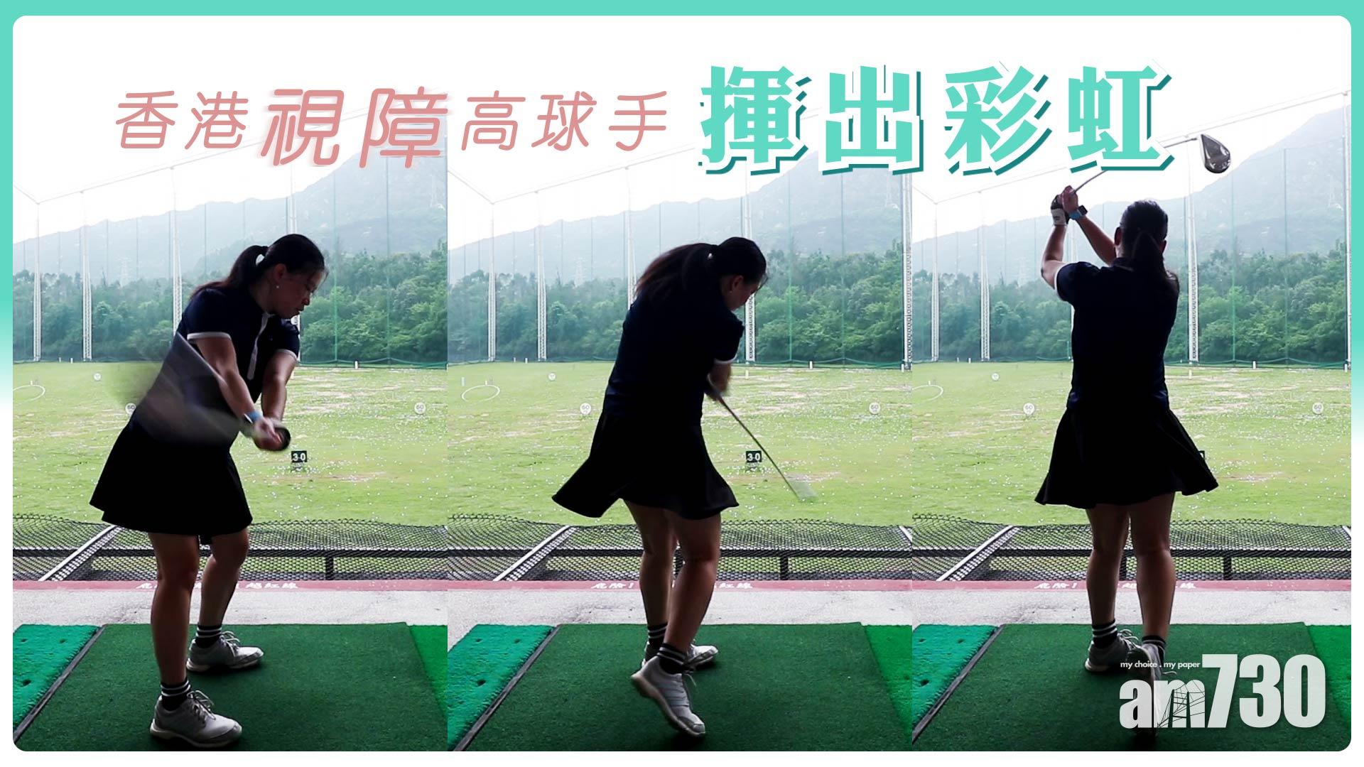 [專訪]看不到也做得到 視障高球手揮出光明人生