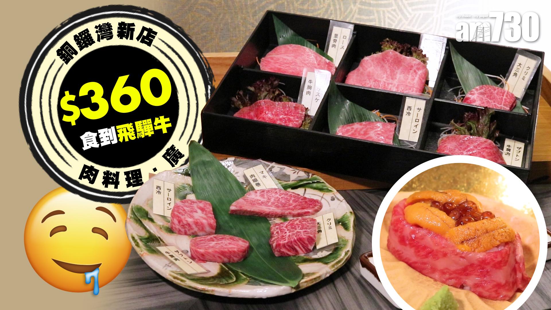 銅鑼灣新店　$360食到飛驒牛！