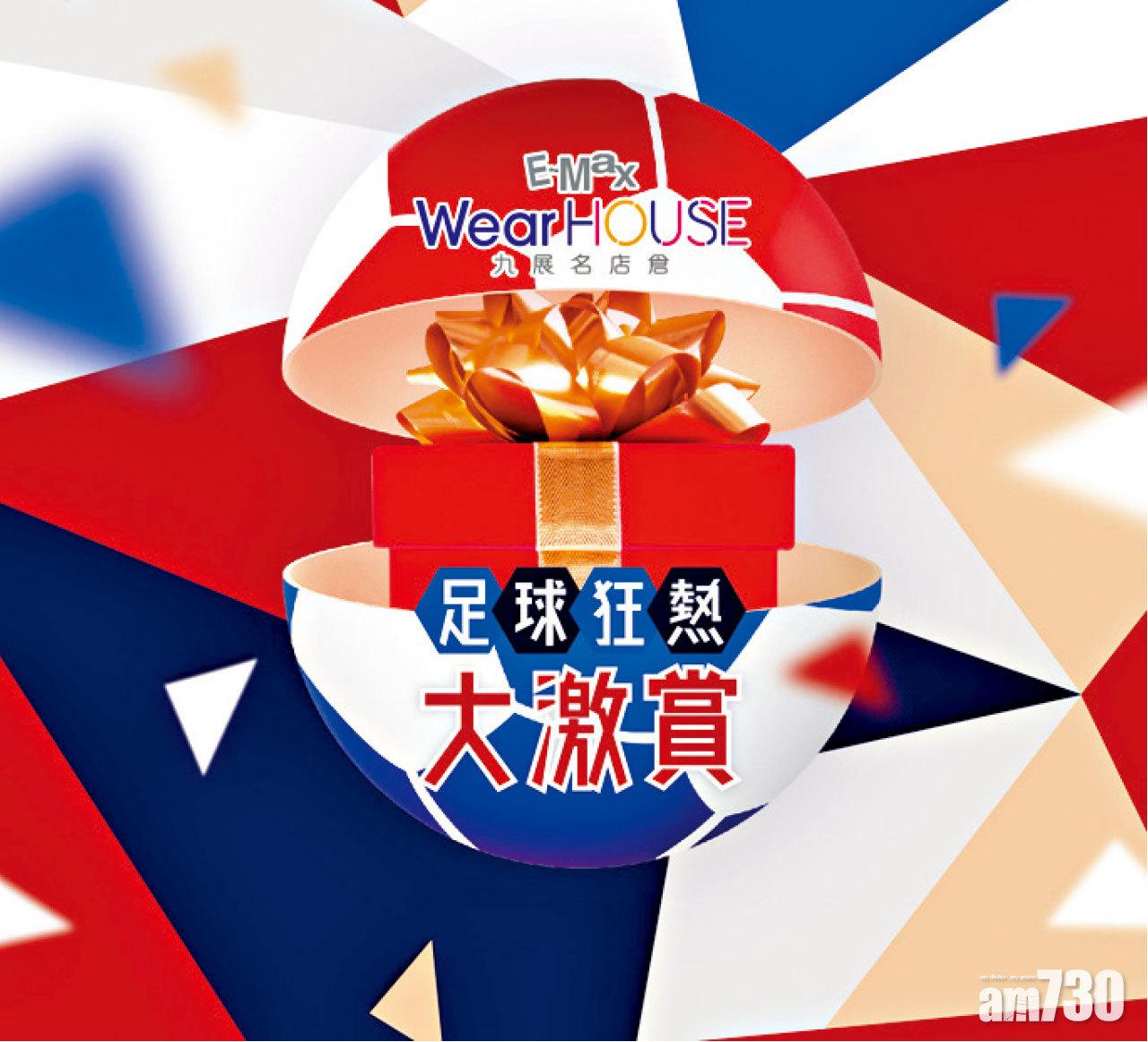 【市場資訊】E-Max WearHouse承世界盃熱潮「足球狂熱大激賞」 贏取精選禮品