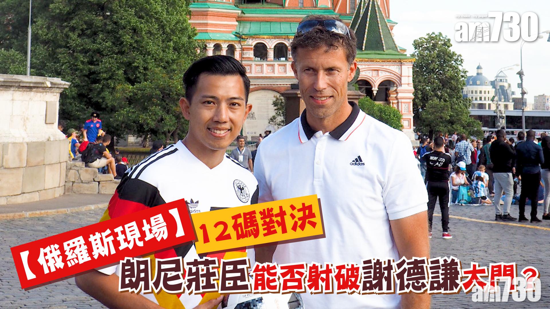 【俄羅斯現場】12碼對決 朗尼莊臣能否射破謝德謙大門？