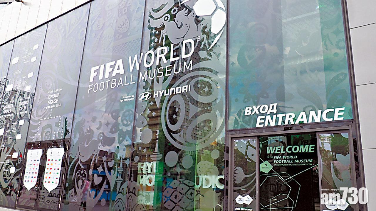 【俄羅斯直擊】穿越時空 FIFA世足博物展