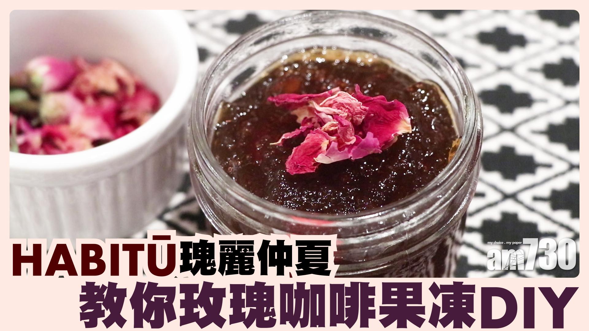 HABITŪ瑰麗仲夏   教你玫瑰咖啡果凍DIY