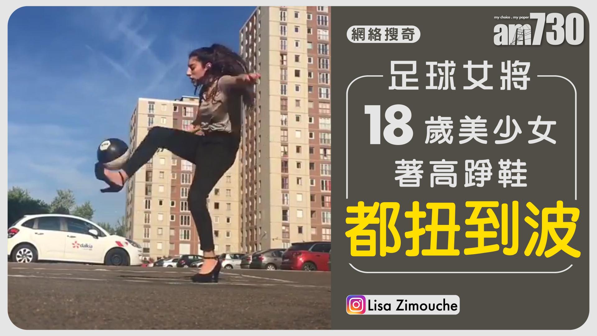 【足球女將】18歲美少女著高踭鞋都扭到波 