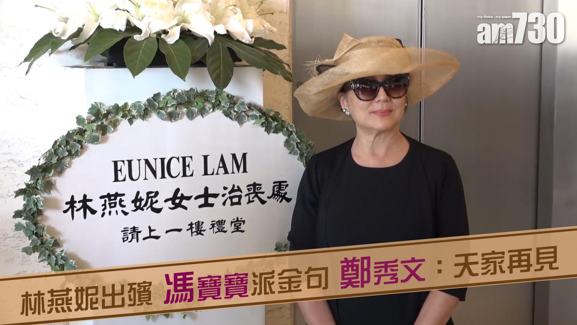 林燕妮出殯 馮寶寶派金句 鄭秀文：天家再見