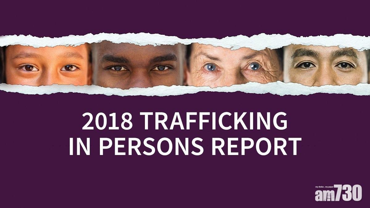 美報告列香港入販運人口二級觀察名單  特區：無事實根據