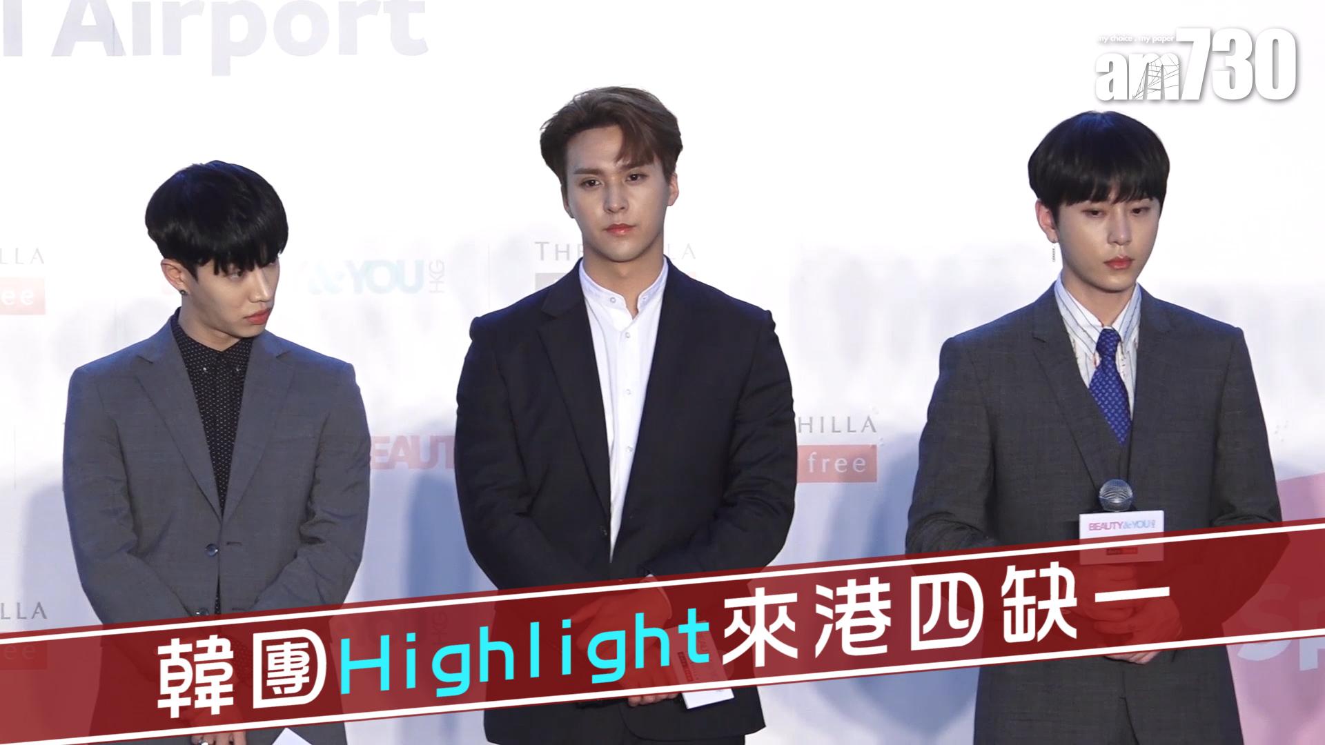韓團Highlight來港四缺一