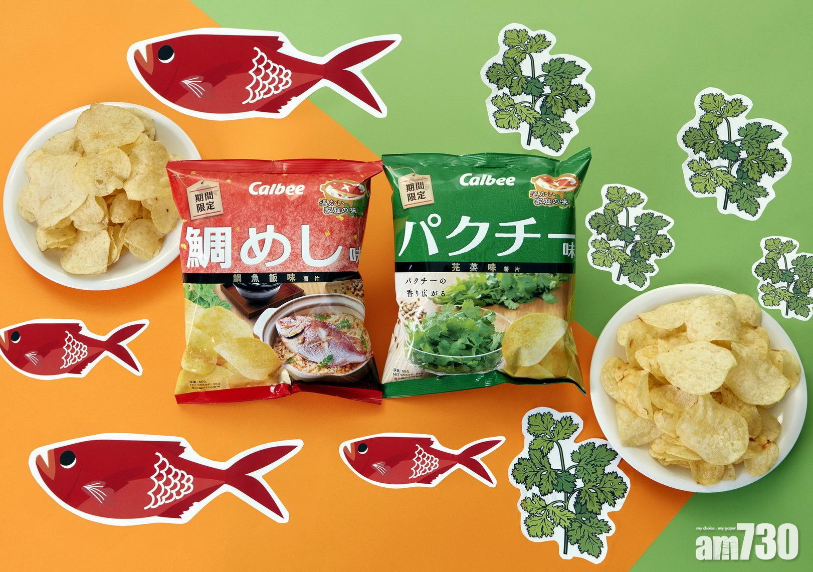 3.3時間 : 卡樂B孖住食　自製薯片口味「鯛魚香茜斧飯」