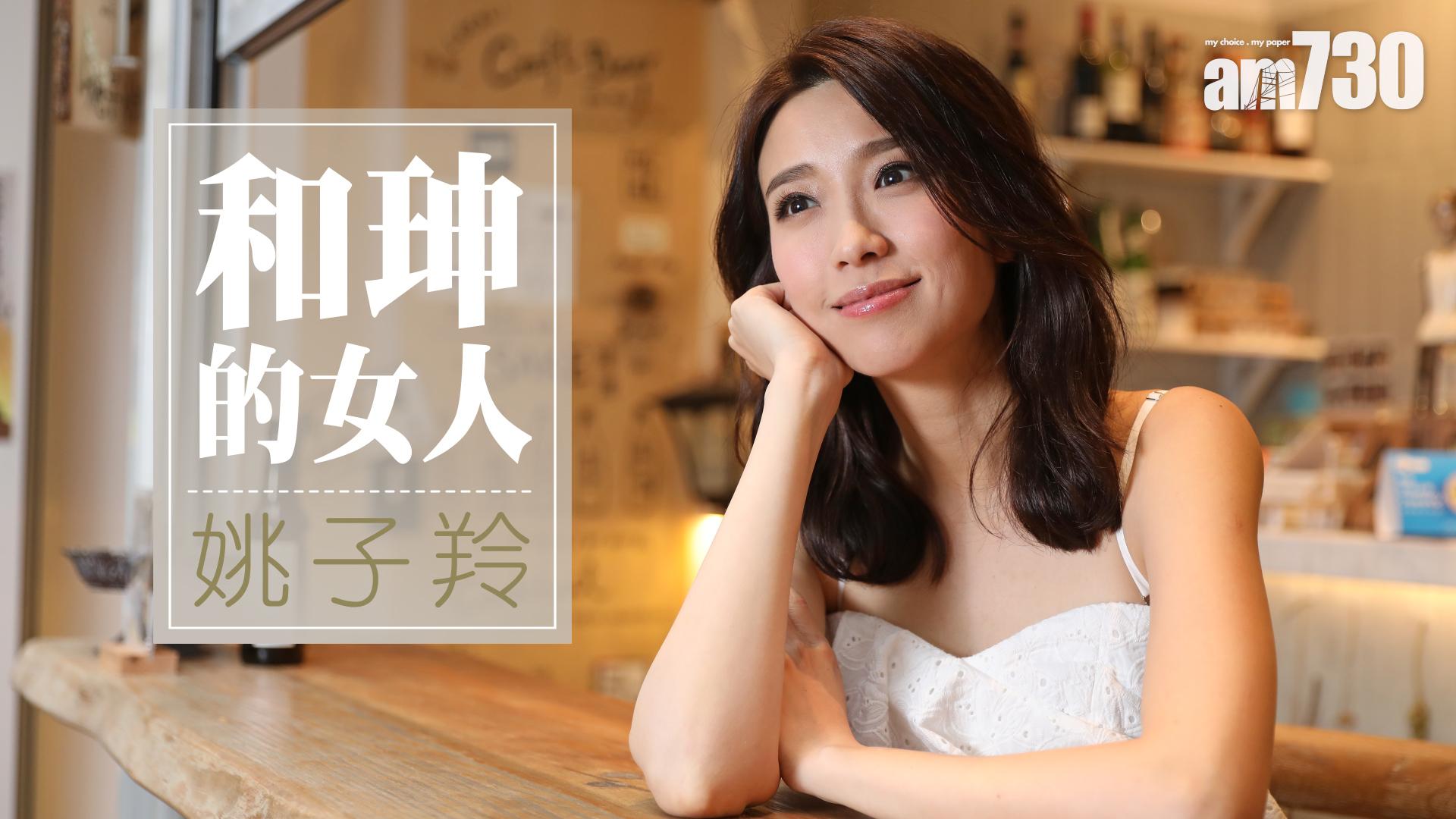 寧願唔抵，好過唔值  姚子羚