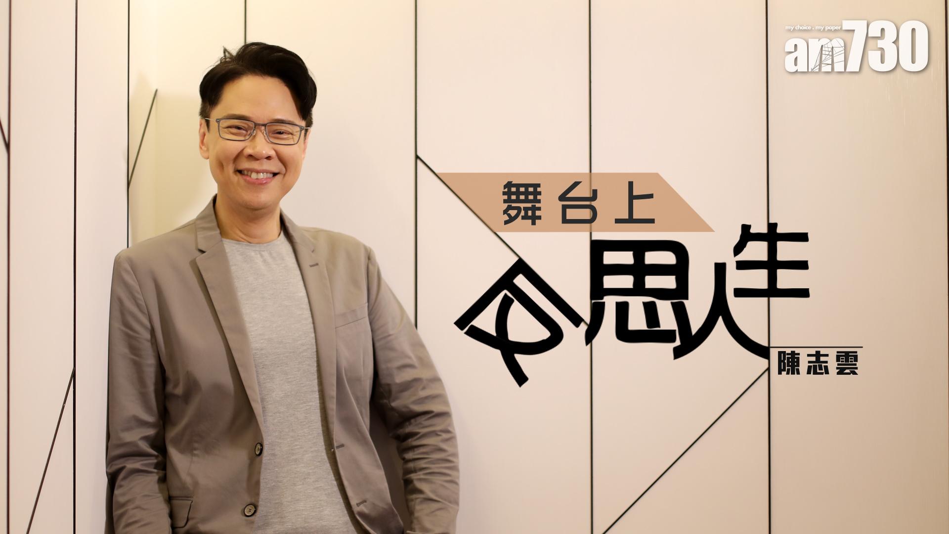 [專訪]為工作放下興趣多年 陳志雲舞台上再尋夢