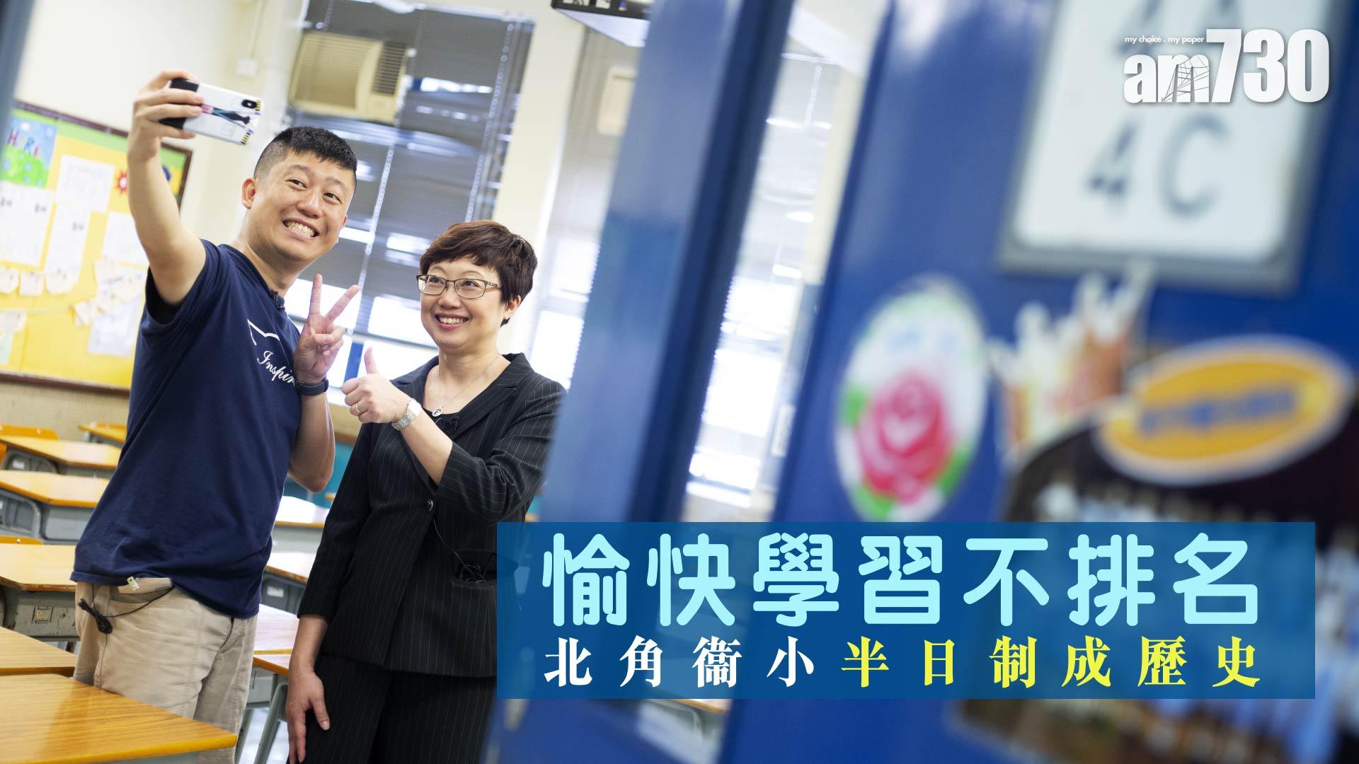 愉快學習 不排名次  北角衞小半日制成歷史