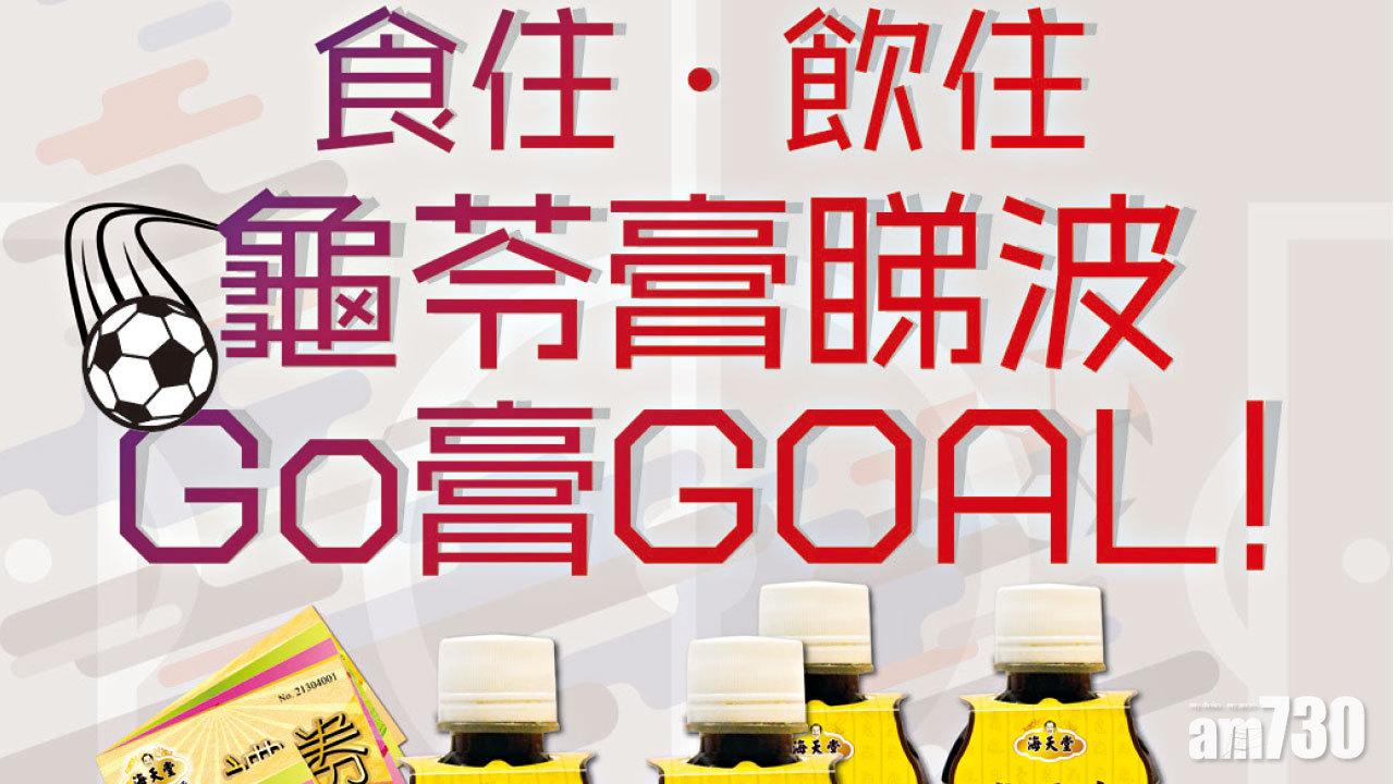 【市場資訊】海天堂龜苓膏 龜苓膏特飲  清熱解毒 陪你「迎戰」四年一度球壇盛事