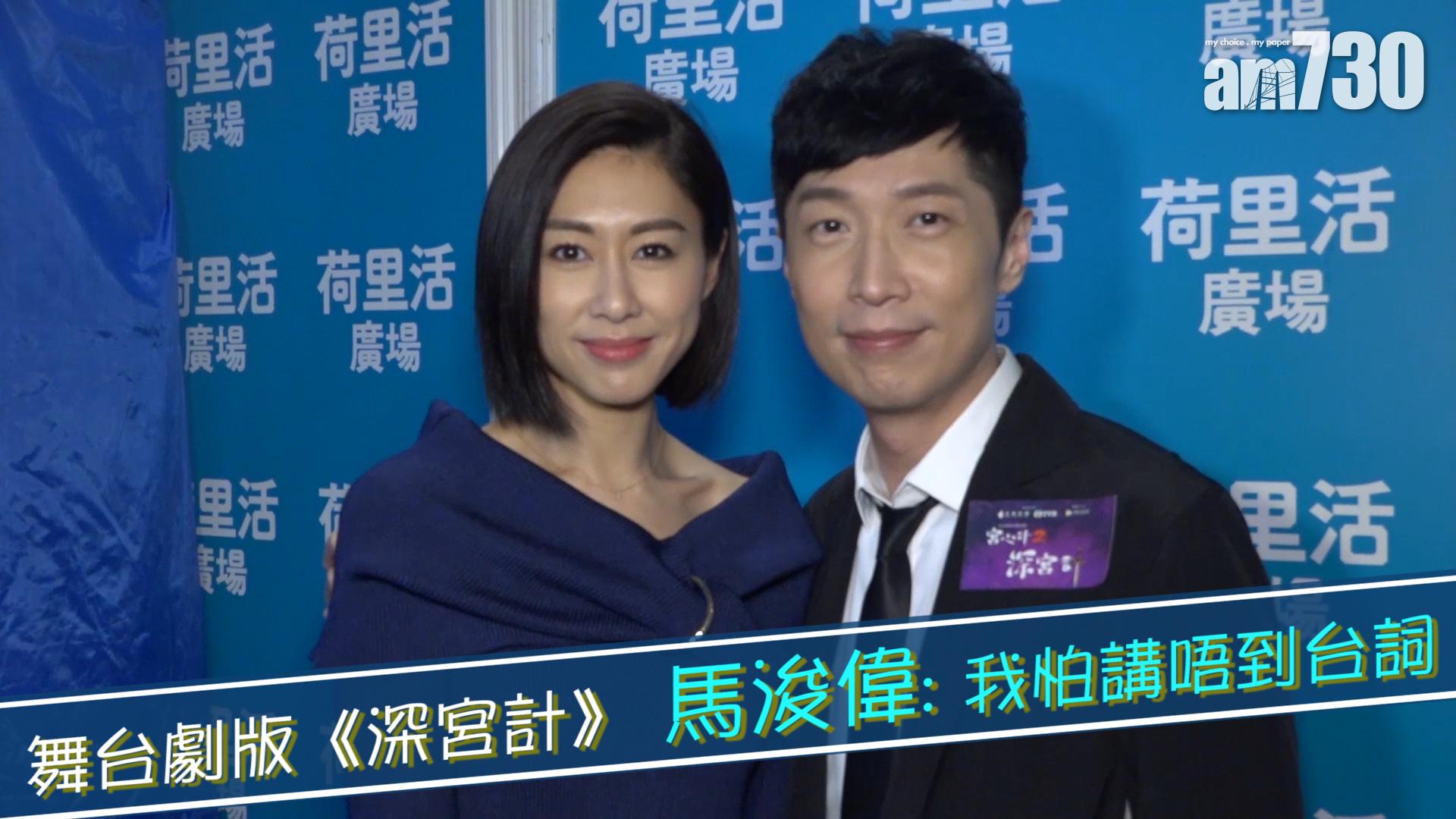 舞台劇版《深宮計》 馬浚偉 : 我怕講唔到台詞