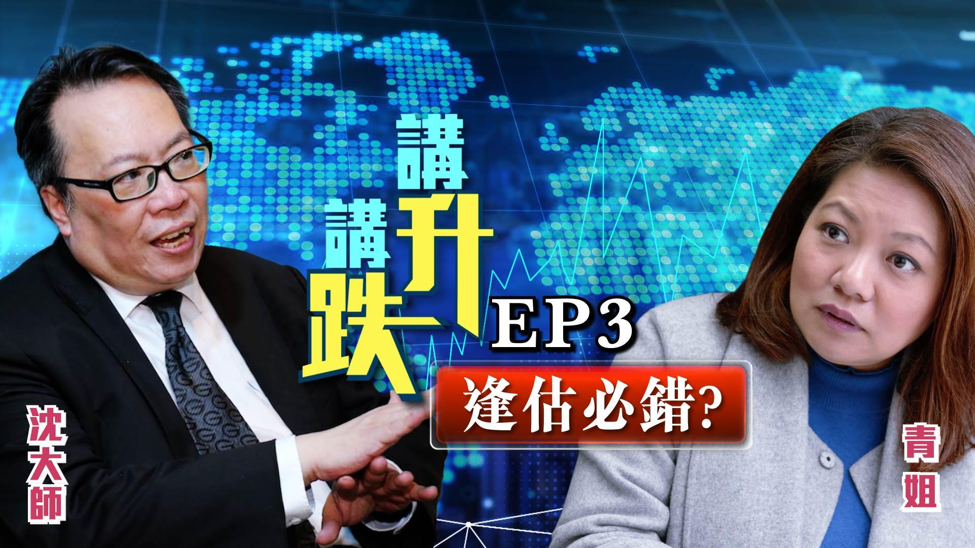 今次同你講「妖股」