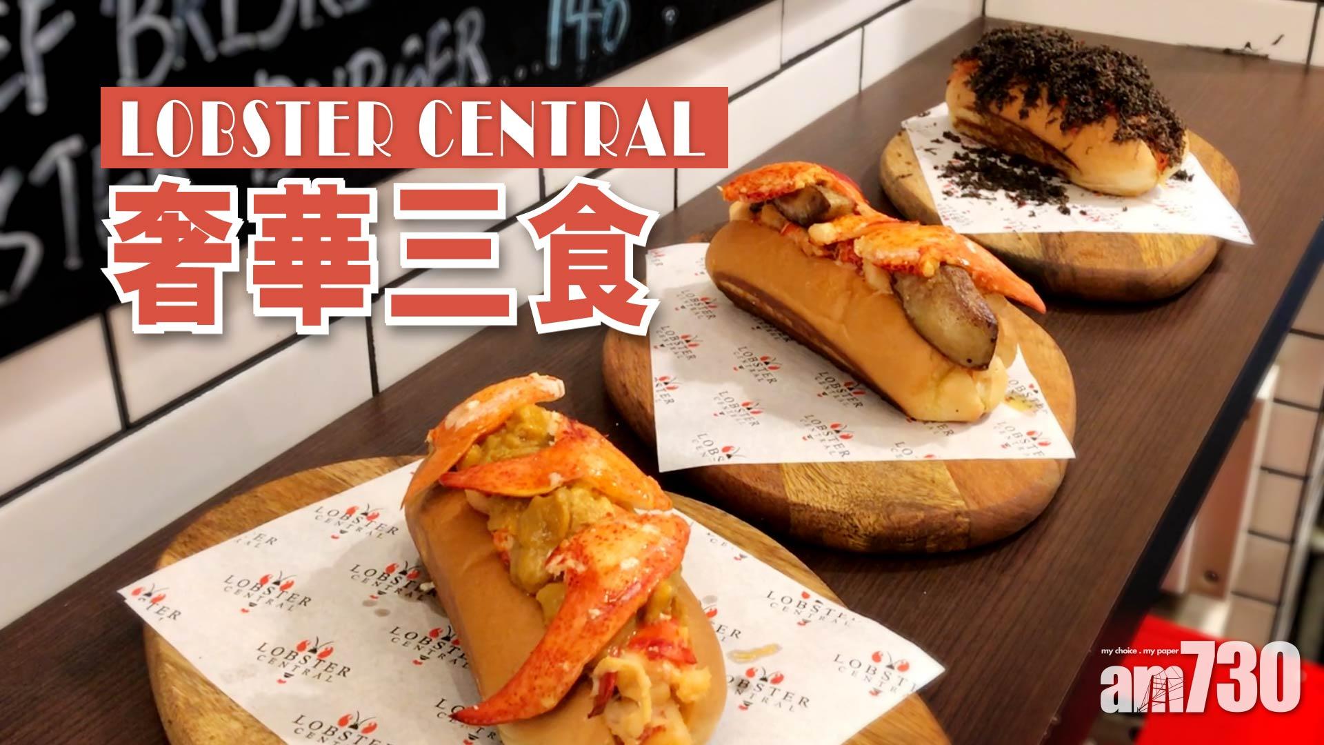LOBSTER CENTRAL奢華三食