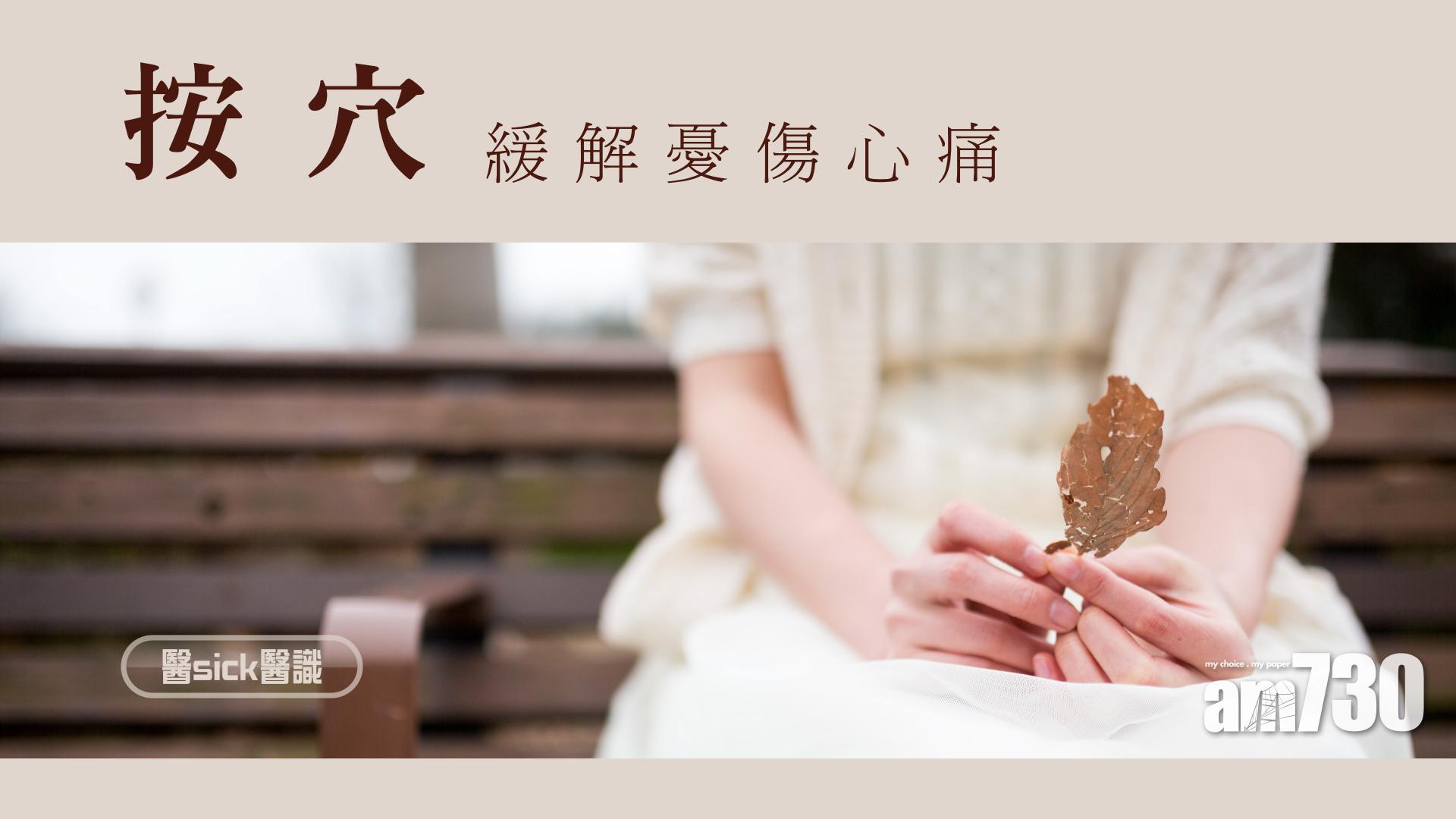 按穴緩解憂傷心痛