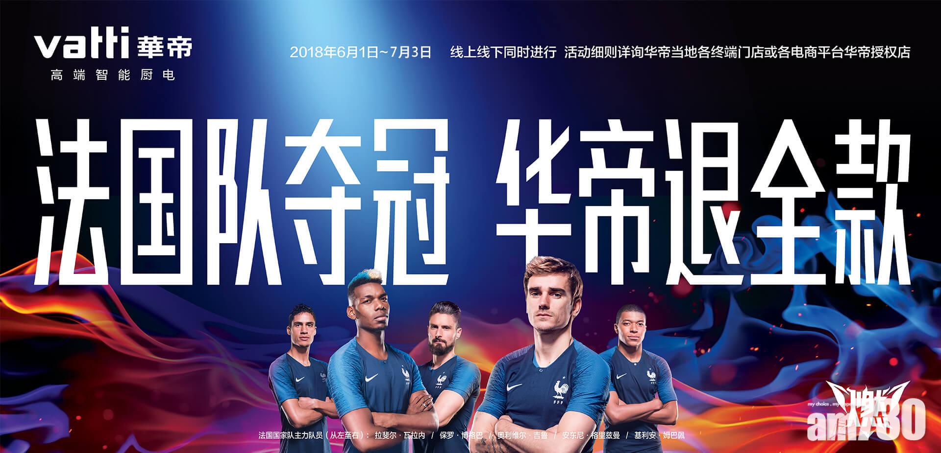 賀法國贏世界盃 國產家電品牌「退全款」