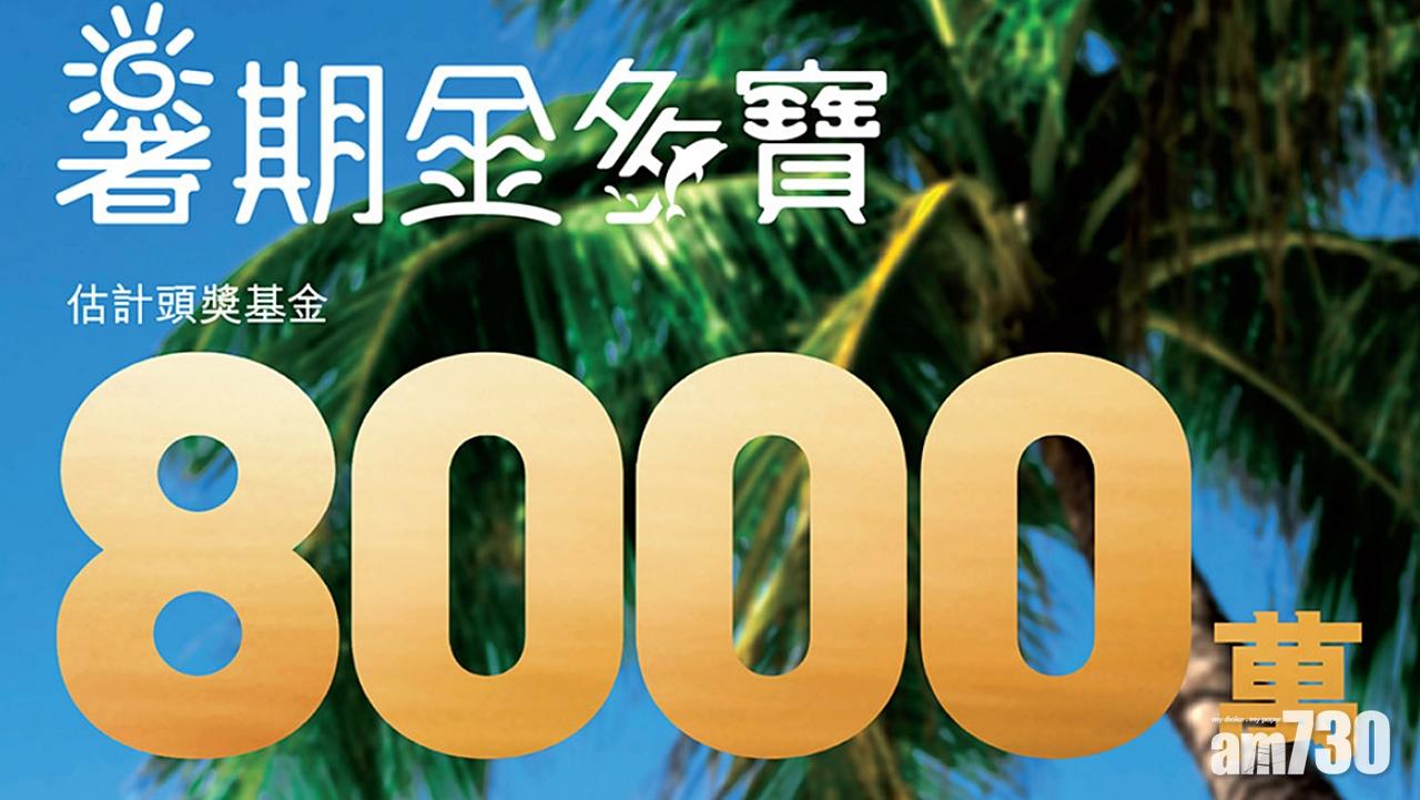 【8000萬】暑期金多寶今晚攪珠  去年自選複式中獎