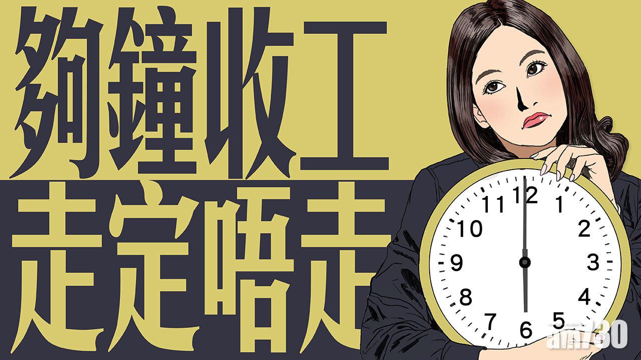 夠鐘收工走定唔走