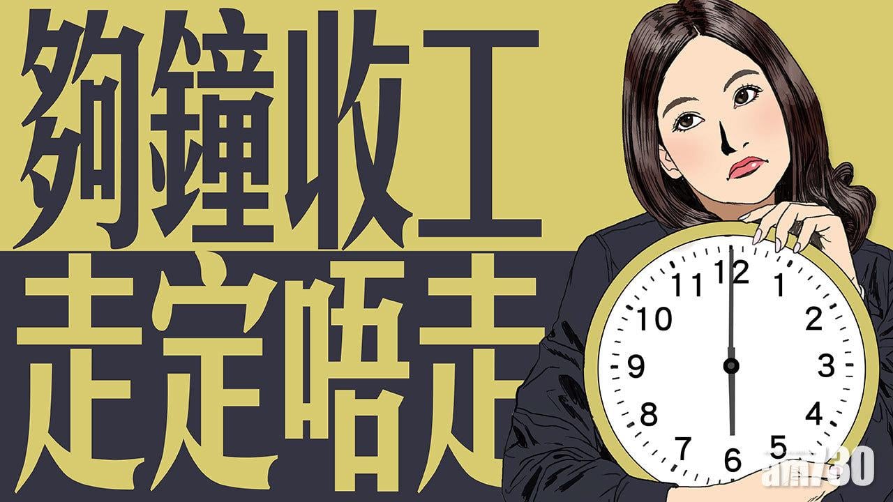 夠鐘收工走定唔走