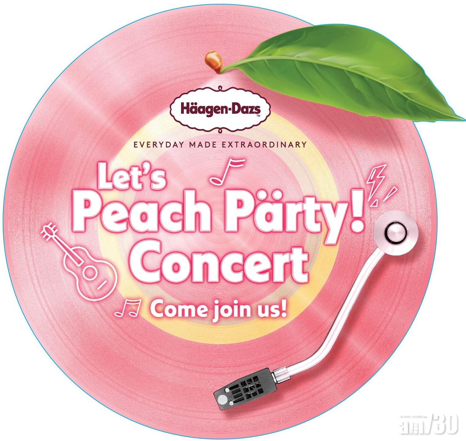 Häagen-Dazs「桃之盛夏」音樂派對