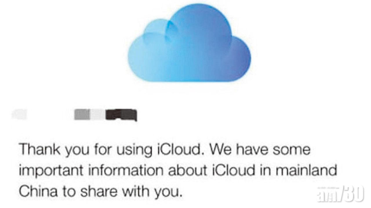 蘋果iCloud用戶數據轉內地國企儲存