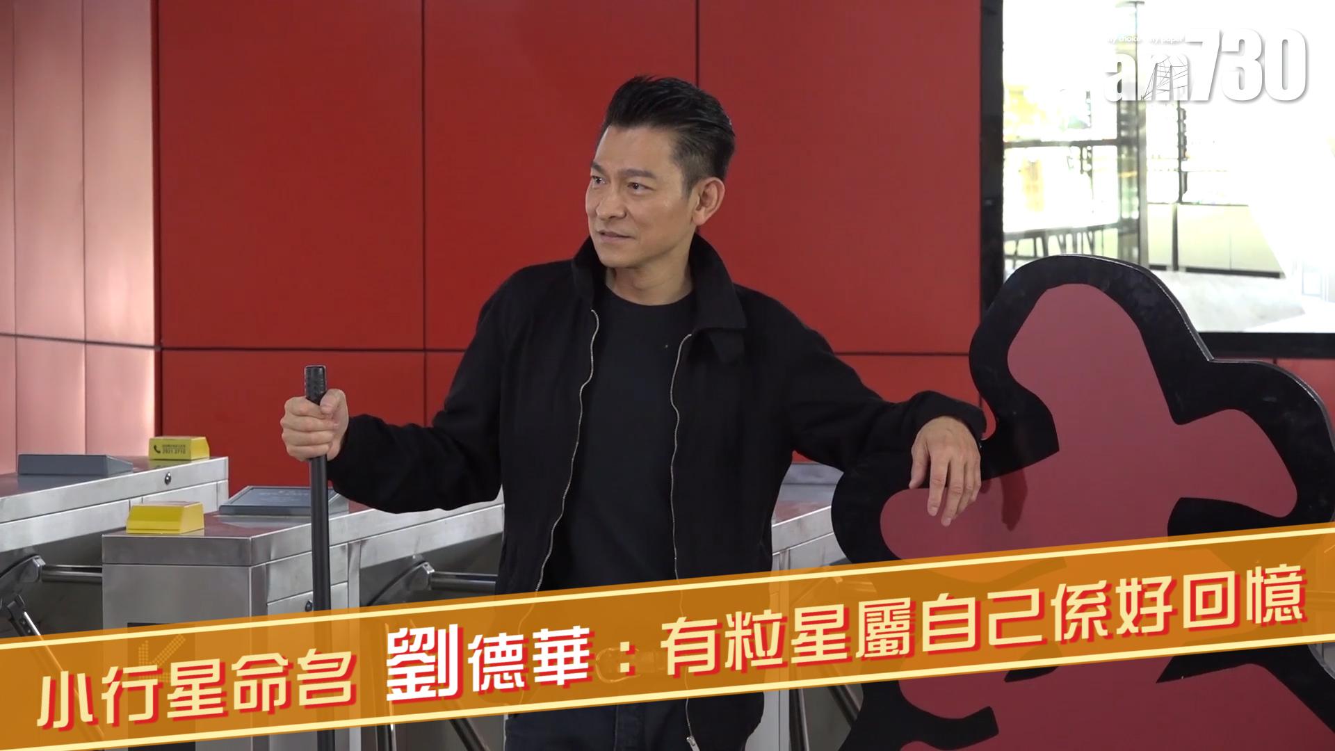 小行星命名 劉德華 : 有粒星屬自己係好回憶