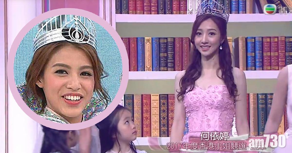 雷莊𠒇再被投閒置散 何依婷做17年港姐代表  