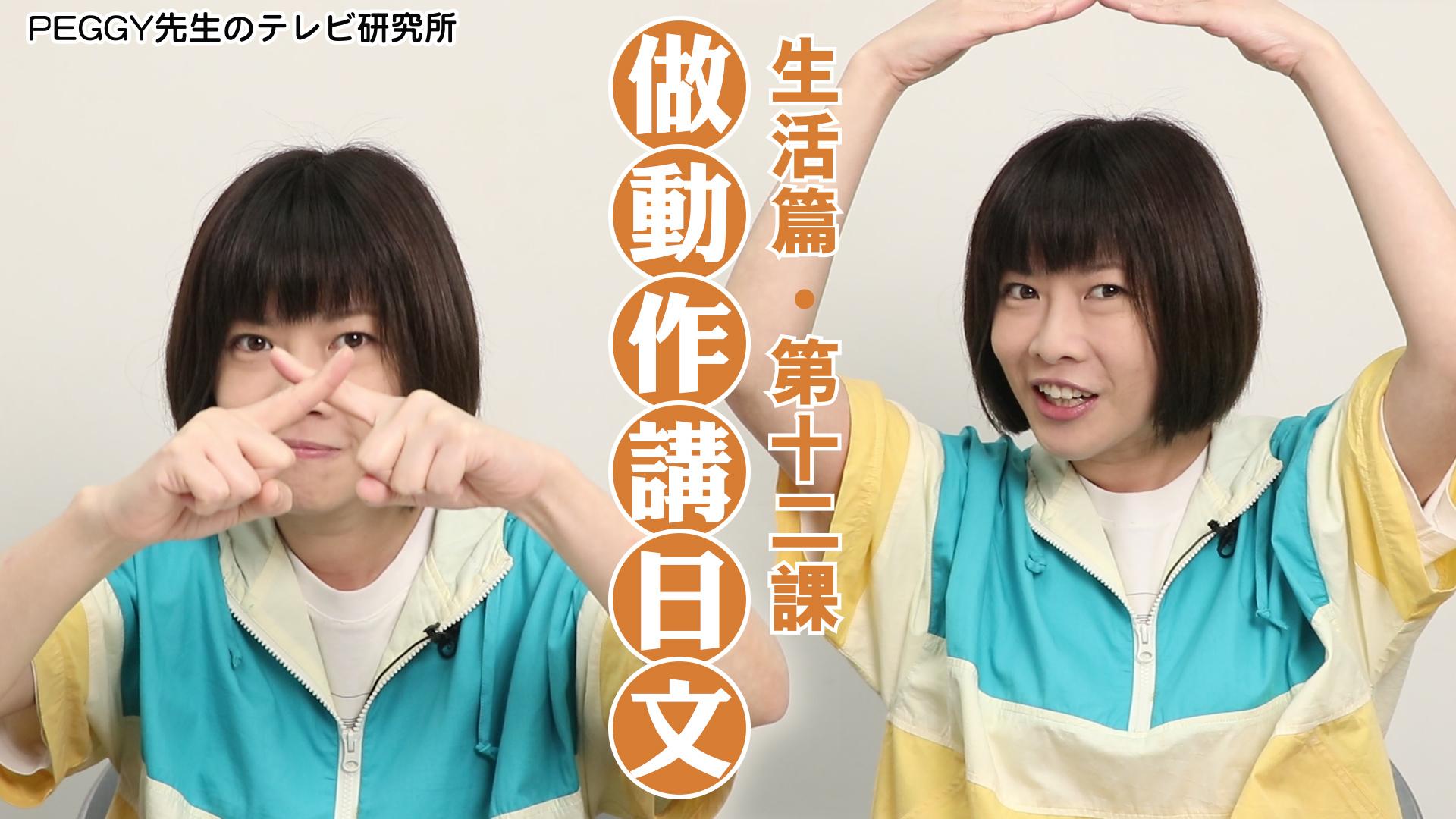 生活篇．第十二課「做動作講日文」