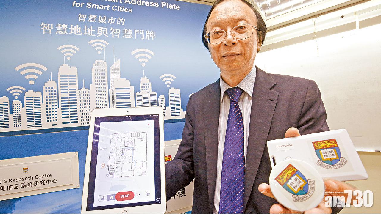 誤差僅1至3米 室內外適用 港大研發智慧地址門牌系統