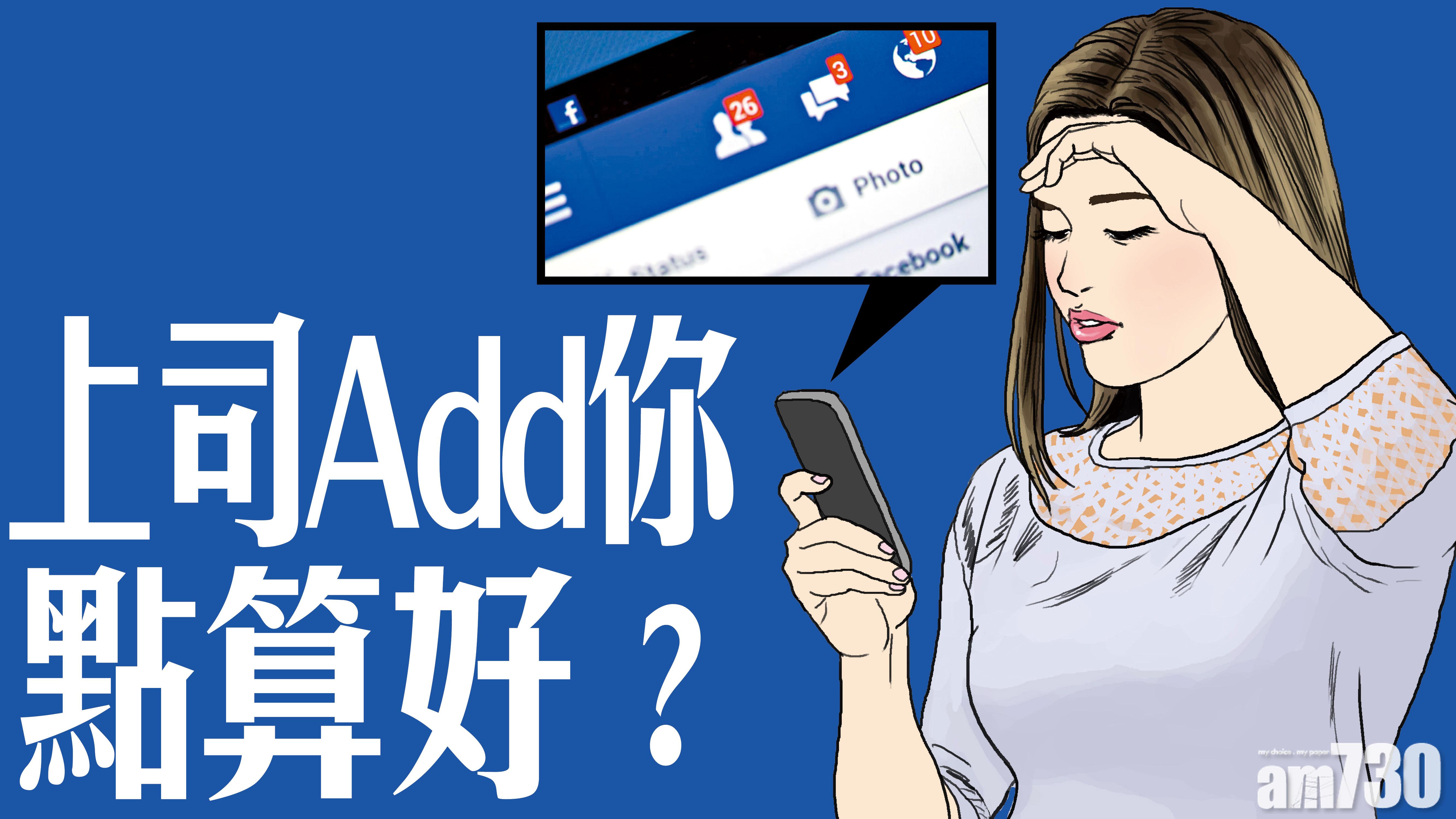 上司Add你點算好？