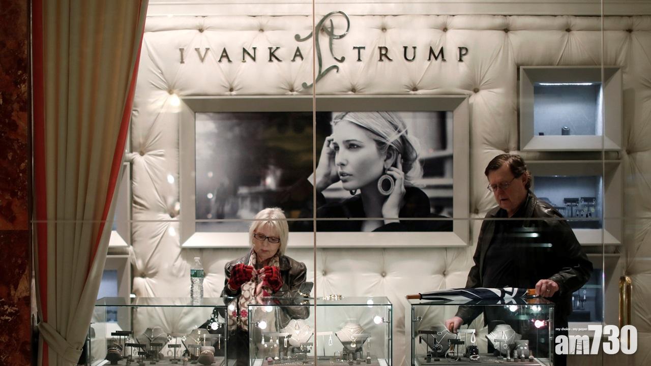 伊萬卡將結束旗下時裝品牌  專注白宮工作