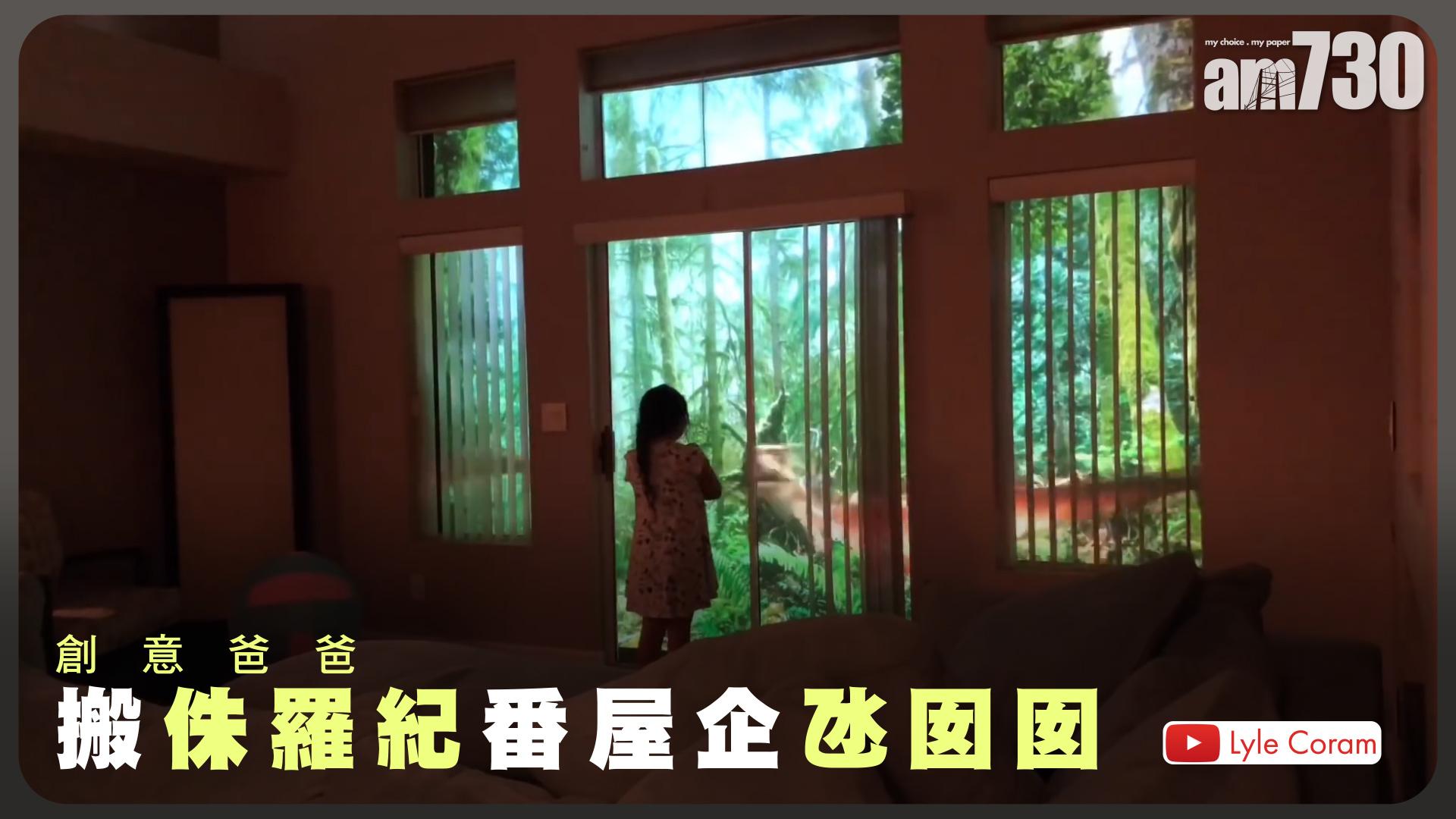 創意爸爸將侏羅紀搬番屋企氹囡囡