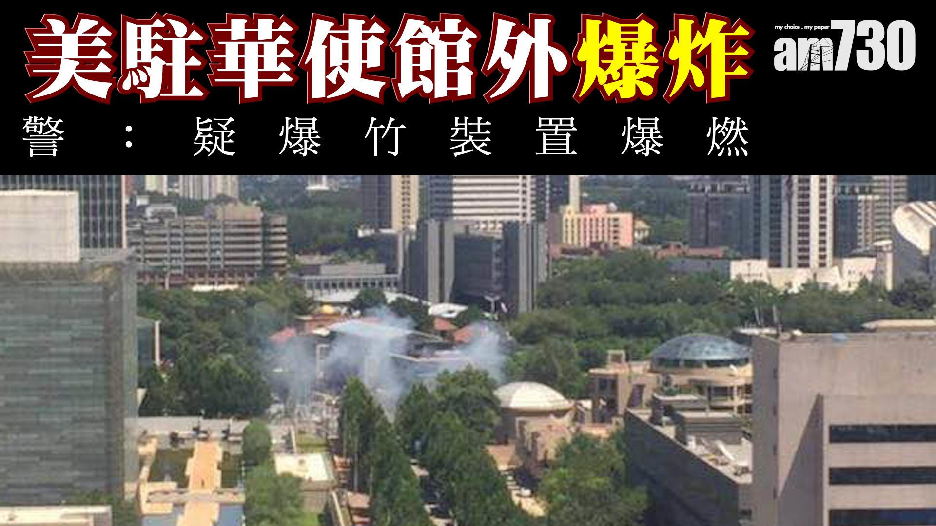 美駐華使館外爆炸   警：疑爆竹裝置爆燃